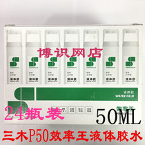Sanmu liquid glue P50 efficiency King liquid glue office bill glue student manual liquid glue 50ML