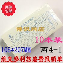 Victory travel expense reimbursement form (C 4-1) travel reimbursement form (105*207MM)10 sets