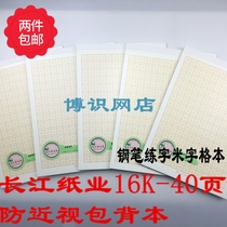 Changjiang Paper 16K-40 page PP anti-myopia bag back this student with a pen to practice the word Rice type