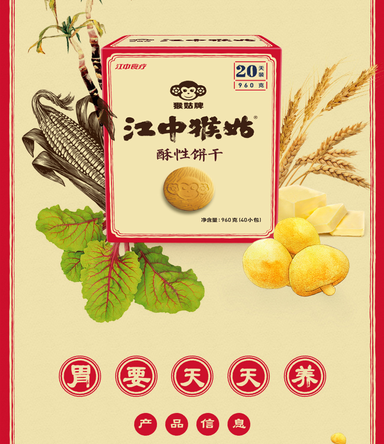 江中 猴姑酥性饼干 20天装 960g 送2天装 图2
