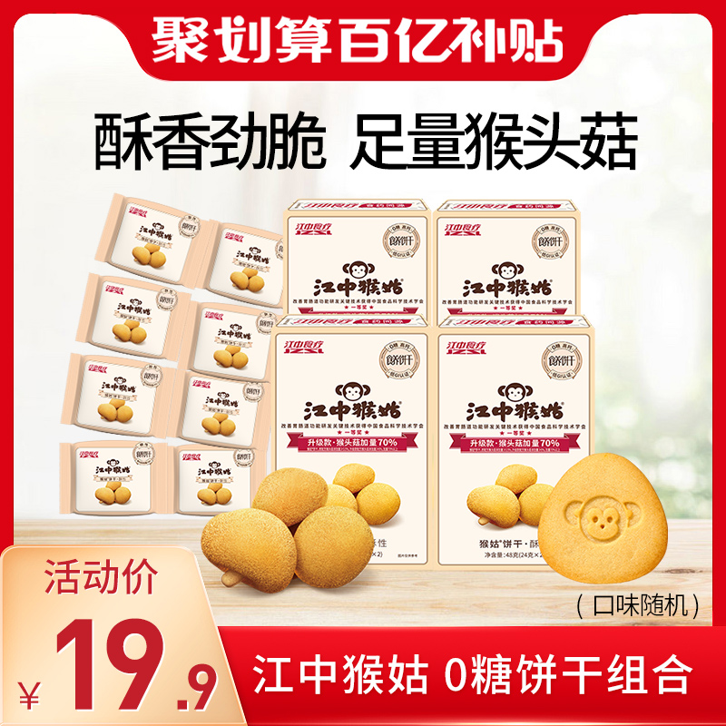 (ten billion Subsidized) Jiangzhong Monkey Aunt without Sugar Crisp Biscuit 48g * 4 boxes of Nourishing Stomach Cookies-Taobao