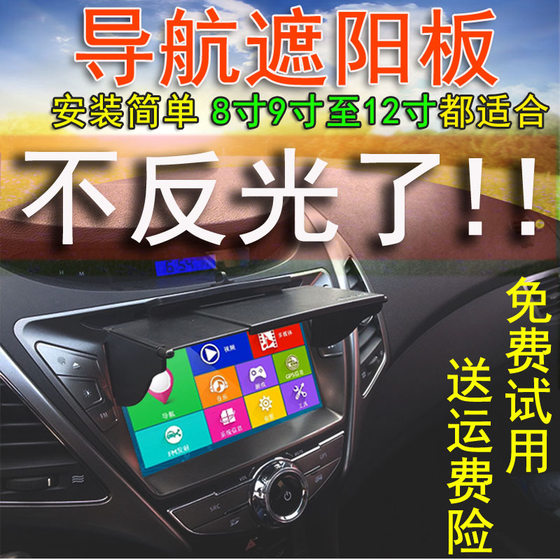 Car satellite navigation visor on-board GPS shading bezel shade shade hood sun hood universal