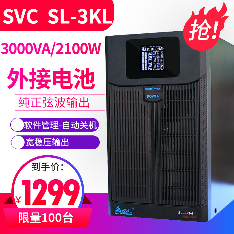 SVC SL-3KL UPS uninterrupted power supply 3KVA 2 1KW Online interactive external battery voltage-stabilized lightning protection
