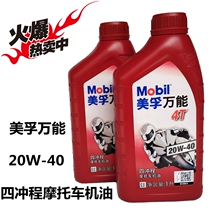 Mobil Universal 4T 20W-40 4-stroke oil motorcycle lubricant scooter curved beam car antifreeze