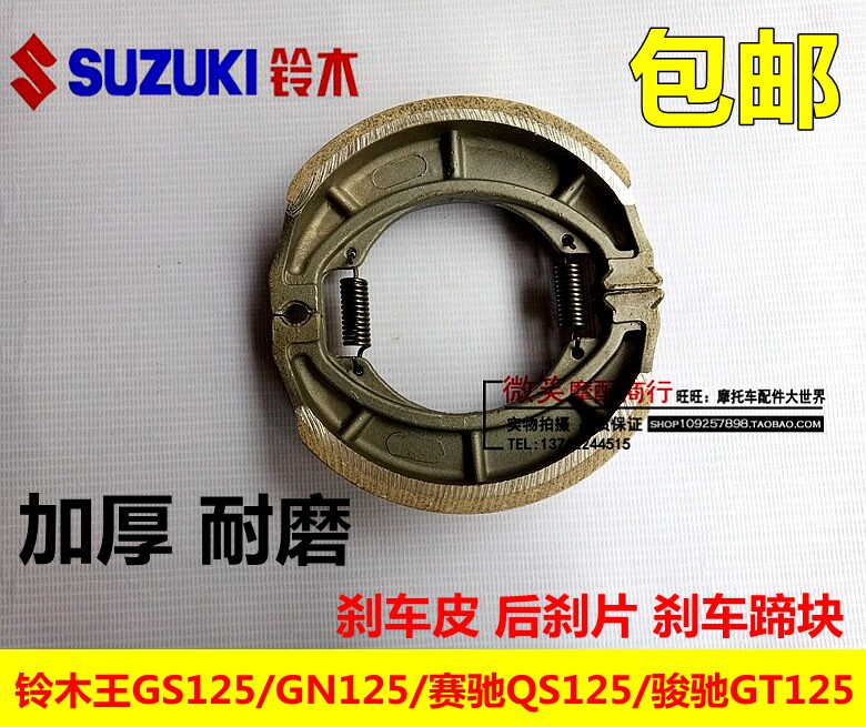 Suitable for locomotive GS125 brake shoe block GN125 brake Pisaichi QS125 Junchi GT125 rear brake pad