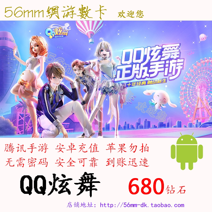 (Not brush single)Tencent Android QQ dazzle dance 68 yuan 680 Diamond 68Q coin 68qb automatic recharge