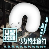 Shang Meng Girls Travel Nuko Anime, окружающее путешествие из Y -формы подушки подушки, обеденный обед с спящим шеей подушка