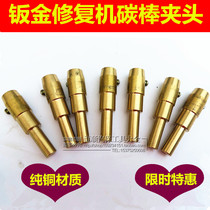 Sheet metal repair machine Meson machine repair machine Shaping machine Shaping machine accessories Carbon rod head Carbon rod chuck