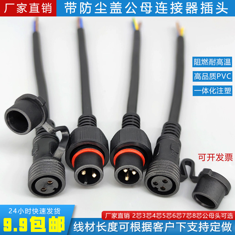 Outdoor Band Dust Cap Male Head Plug LED Power Cord Aviation Industry Primary-secondary socket 2 Core -8 Core Optional