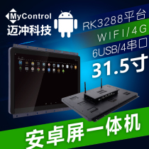  Large screen all-in-one machine 31 5 inch RK3288 platform tablet Android industrial Mai Chong technology capacitive touch screen