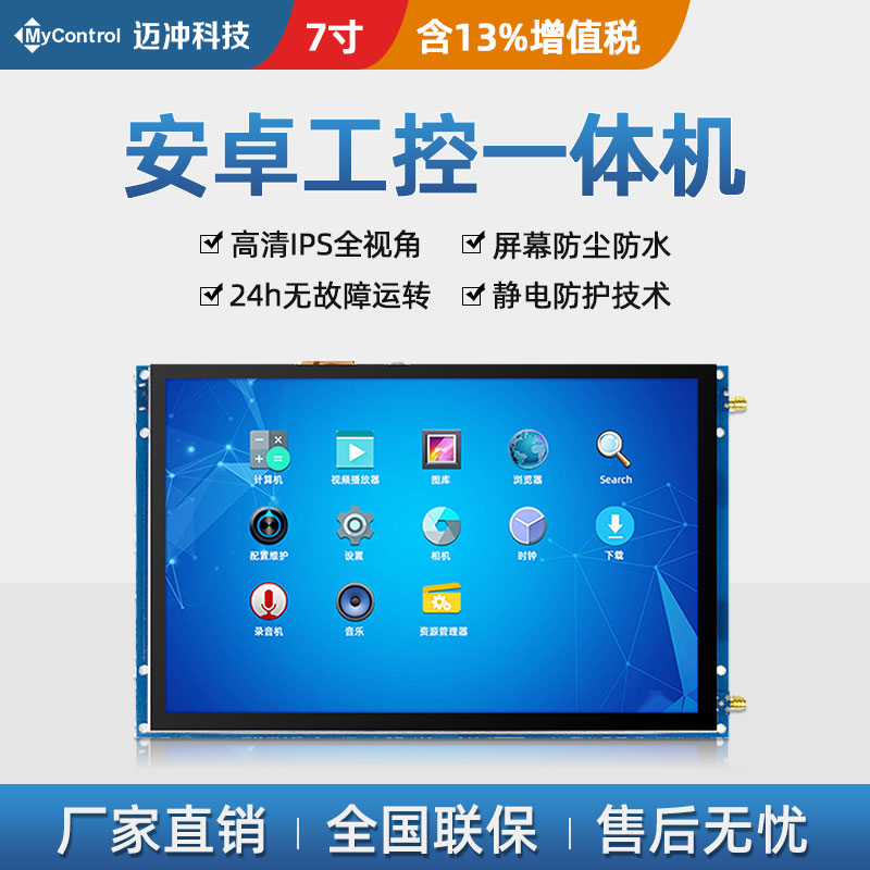 Mai Chong Technology 7 inch touch screen Industrial level embedded Allrk3288 Android touch capacitive screen
