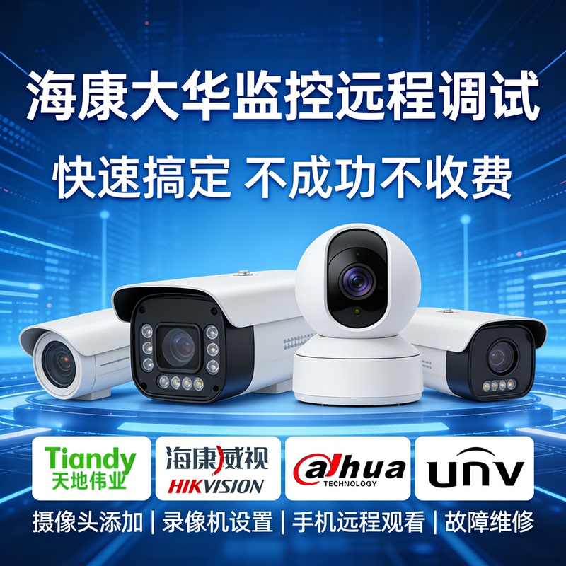 If the Setup and Repair of Hikvision and Dahua Surveillance Remote Debugging Cameras and Video Recorders Fail, You Can Return Them If the Setup and Repair of Hikvision and Dahua Surveillance Remote Debugging Cameras and Video Recorders Fail, You Can Return Them