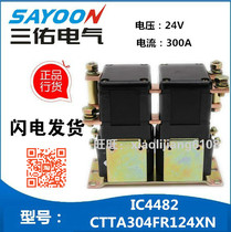 SAYOON Sanyou direct selling 24V300A walking reversing DC contactor IC4482CTTA304FR124XN