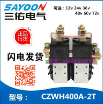 Sanyou electrical ZJWH400A CZWH400A-2T electric car walking commutated DC contactor 24V48V