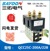 Sanyou QCC25C-200A 22B brand electric vehicle commutation DC contactor DC24V48V60V