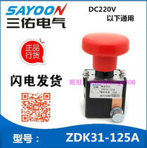 ZDK31-125A 250A Sanyou electric four-wheeled vehicle emergency stop button DC power off switch