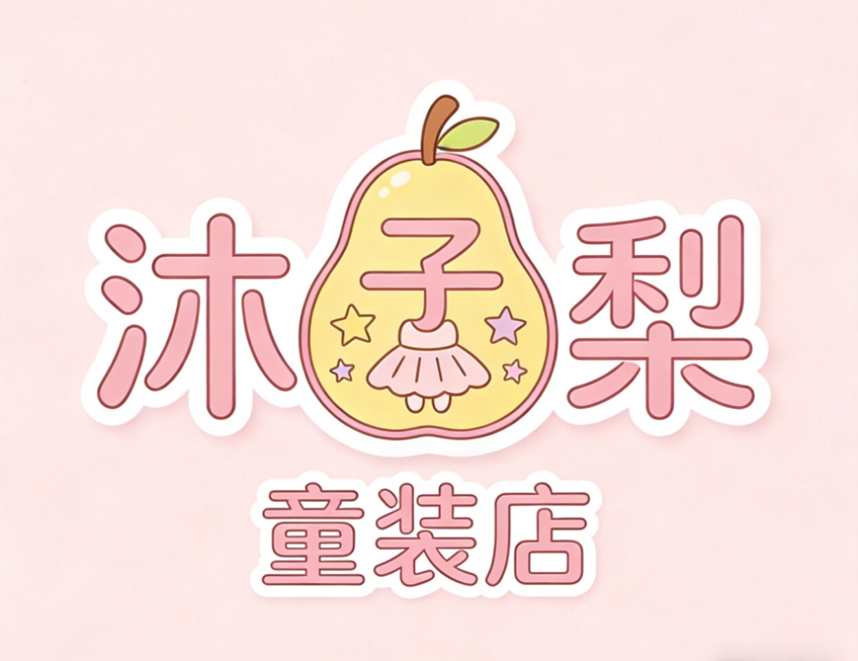 沐子梨童装