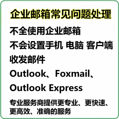 Enterprise mailbox paid after-sales service account settings client will not be set up and other common problems are handled