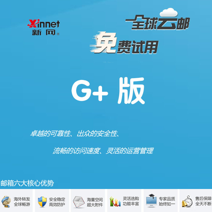 Promotion Xinwang Enterprise mailbox Global cloud mail 1G per user Overseas forwarding Global mail 1G standard version
