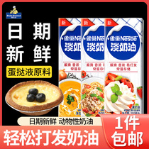 Nestlé Light Milk Oil 250ml Cake Framed Egg Tart Mousse Mousse Home Animalite Cream Baking Raw Material