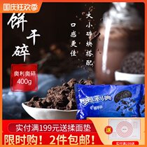 Oreo biscuit crushed 400g potted cake Wood chaff cup raw material medium biscuit embryo crumb wheat whirlwind milk tea