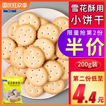 Snowflake shortbread dried Xiaoqi Fu round biscuits snowflake Crisp home handmade diy material nougat baking