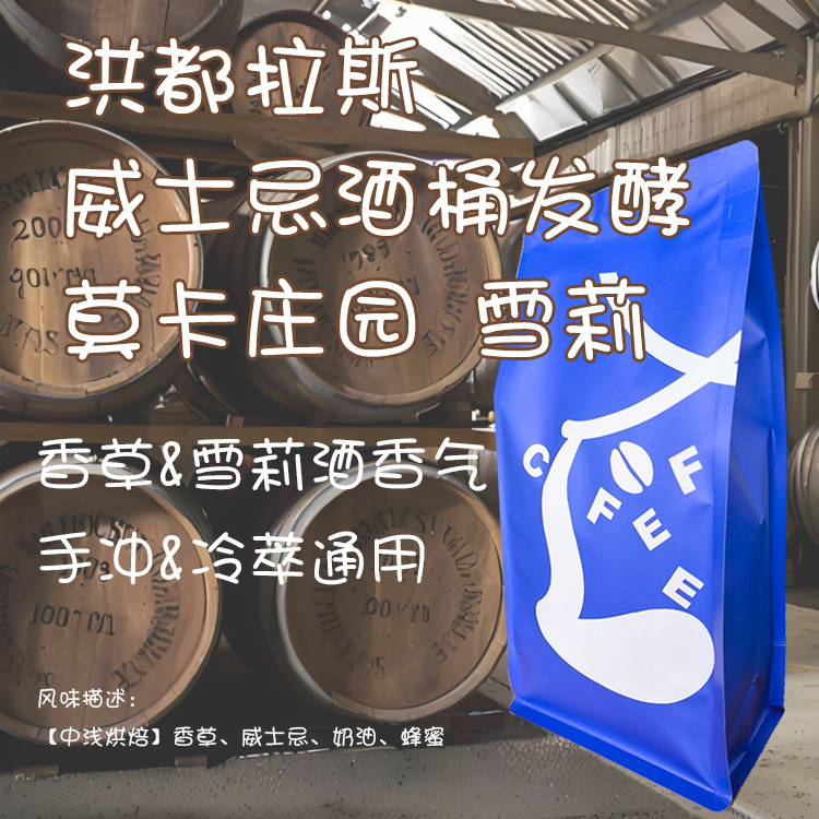 【Leo's Coffee】Honduras Mocha Estate Sherry Whiskey Barrel Fermented Specialty Coffee Beans