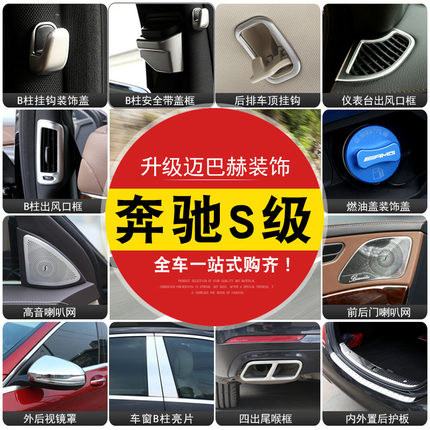 14-20 Bentex S-Class interior retrofit accessories S320L S320L 400L 350L 450 bright strips decoration sticker