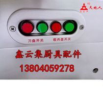 Tiandians slicer switch button round switch slicing meat Planer fat cattle machine original Switch accessories