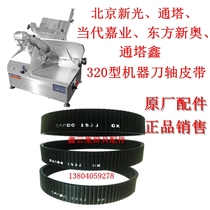 SQP-320SD Tuntaxin Oriental New Oo Contemporary Garage Sliced Meat Machine Cheeky Meat machine Goat Meat machine Belt Accessories