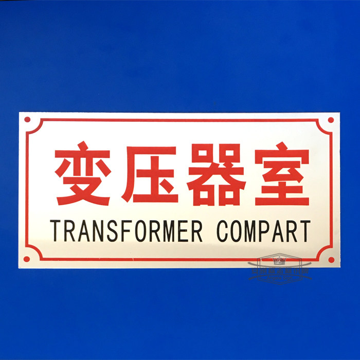 Transformer room, high-voltage room, maintenance room, aluminum plate box, becomes a set of electrical signs, low-voltage room, 20cm*10cm