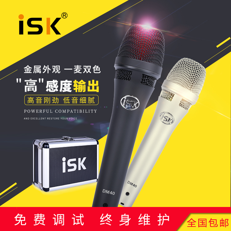 ISK DM40 live K singing circle of the national YY fast hand jitter anchor microphone outdoor anchor