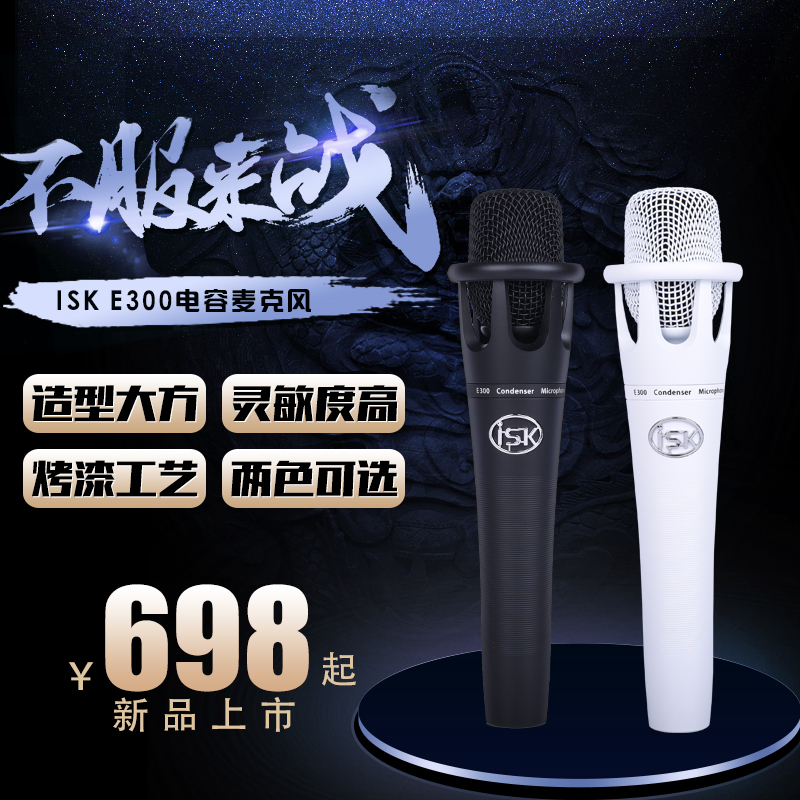 ISK E300 capacitive microphone microphone recording live device sound card computer anchor yelling wheat generic handheld wheat