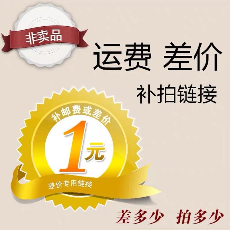 Special tonic beat super-connected postage price difference How many pieces to take 1 Yuan