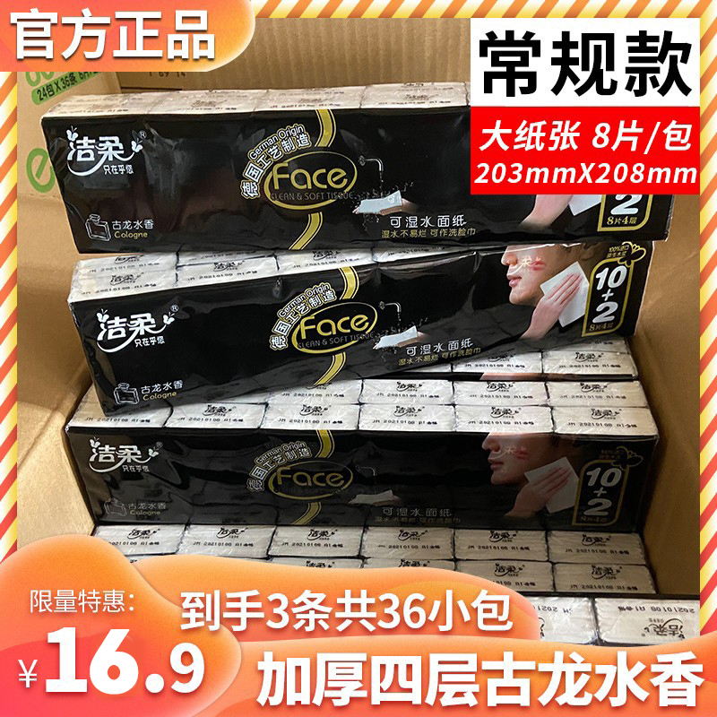 Jierou Face Handkerchief Tissue Cologne Scent Regular Type 3 Packs Total 36 Packs Water-Resistant Facial Tissue Napkin Special Price