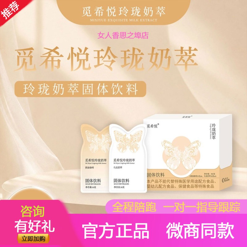 Mi Xiyue Linglong Milk Extract Mi Qingji Milk Tea Milk Coffee Official Authentic Nutritional Satiety Herbal Tea Yueji Plum Fermented Drink Mi Xiyue Linglong Milk Extract Mi Qingji Milk Tea Milk Coffee Official Authentic Nutritional Satiety Herbal Tea Yueji Plum Fermented Drink