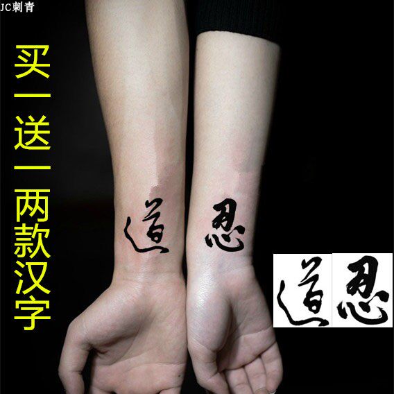 Chinese characters tattooed with text Buddha Dao Ninja arm calf neck tattooed young men and women waterproof lasting society
