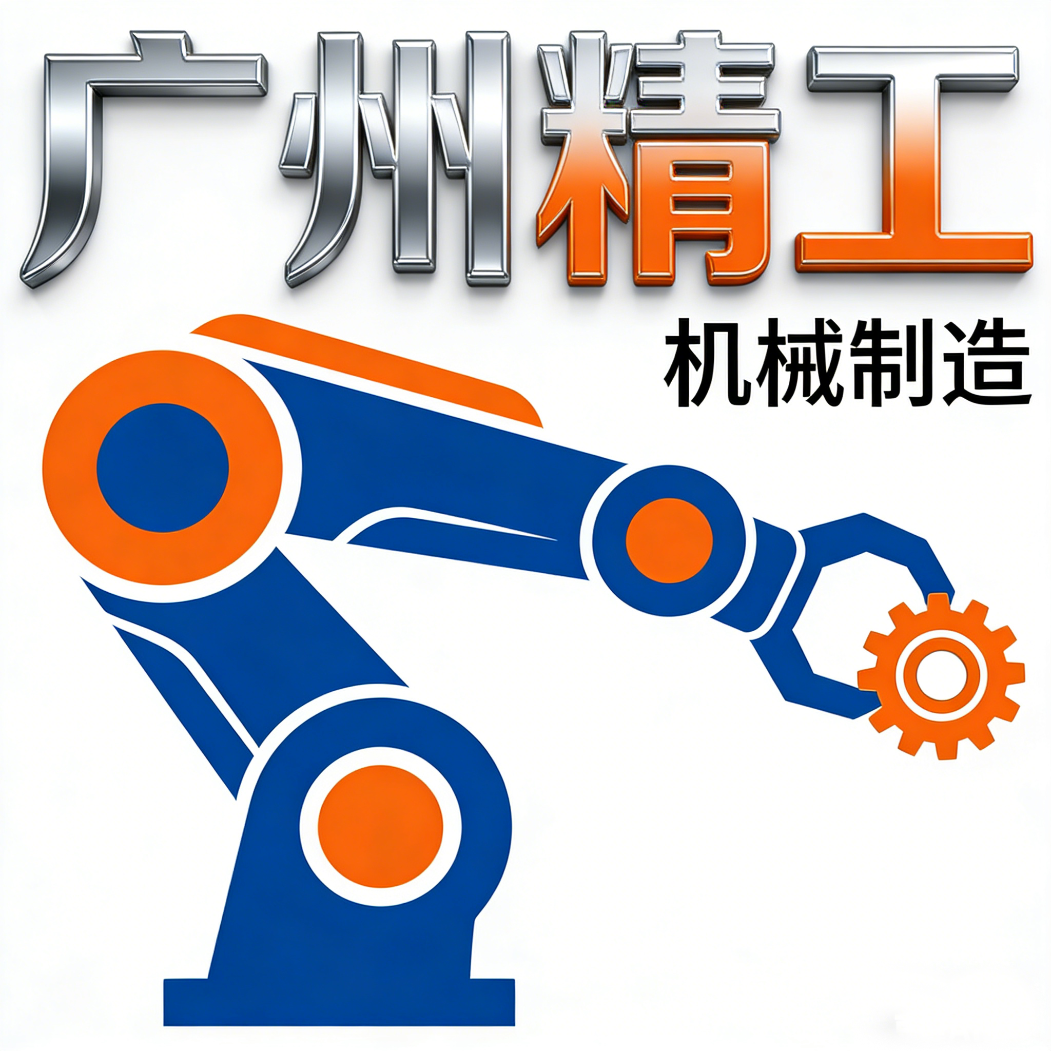 广州精工机械