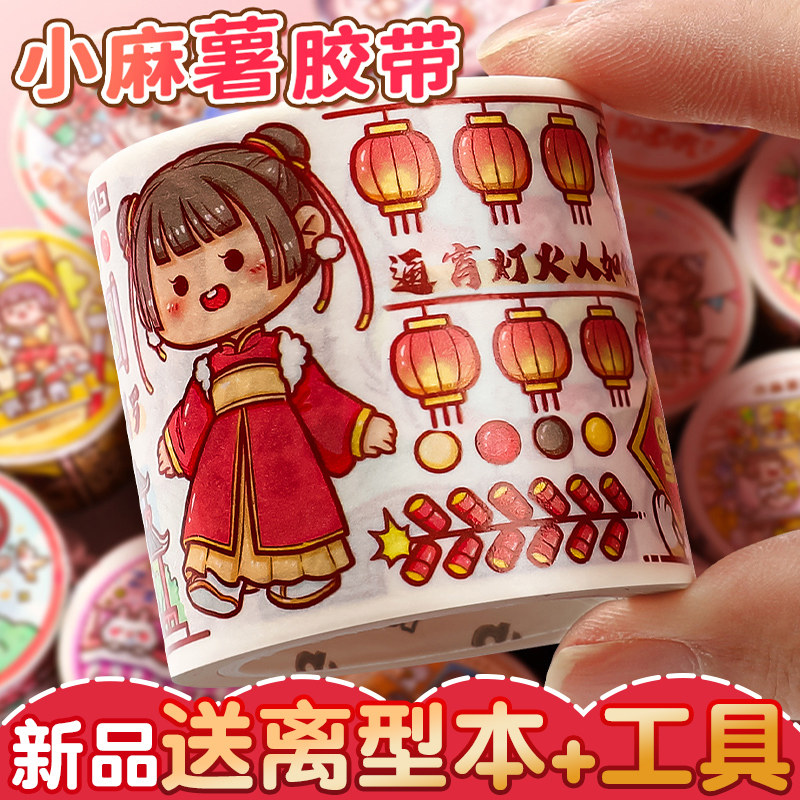 小麻薯新年胶带送离型本新品28款全套整卷循环十二生肖12星座套组手帐本贴贴纸手账套装手杖交代新款魔幻世界