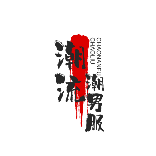潮流潮男服饰