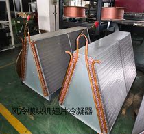 Condenser Finned radiator Aluminum sheet Copper pipe water-cooled air-cooled chiller condenser Water-cooled air-conditioning meter cooler