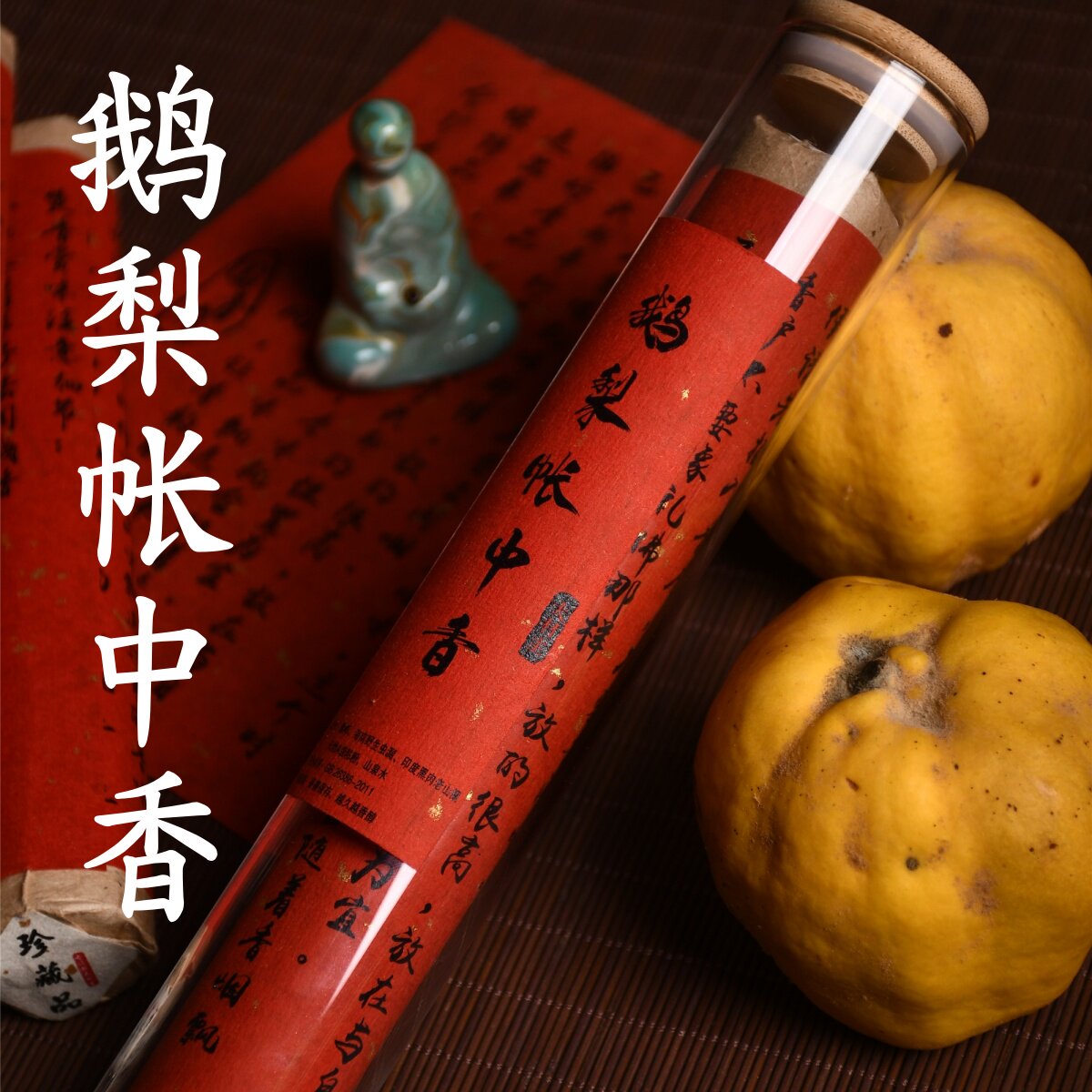 大材主·榅桲版鹅梨帐中香天然古法沉檀香合制薰安神助眠熏香家用