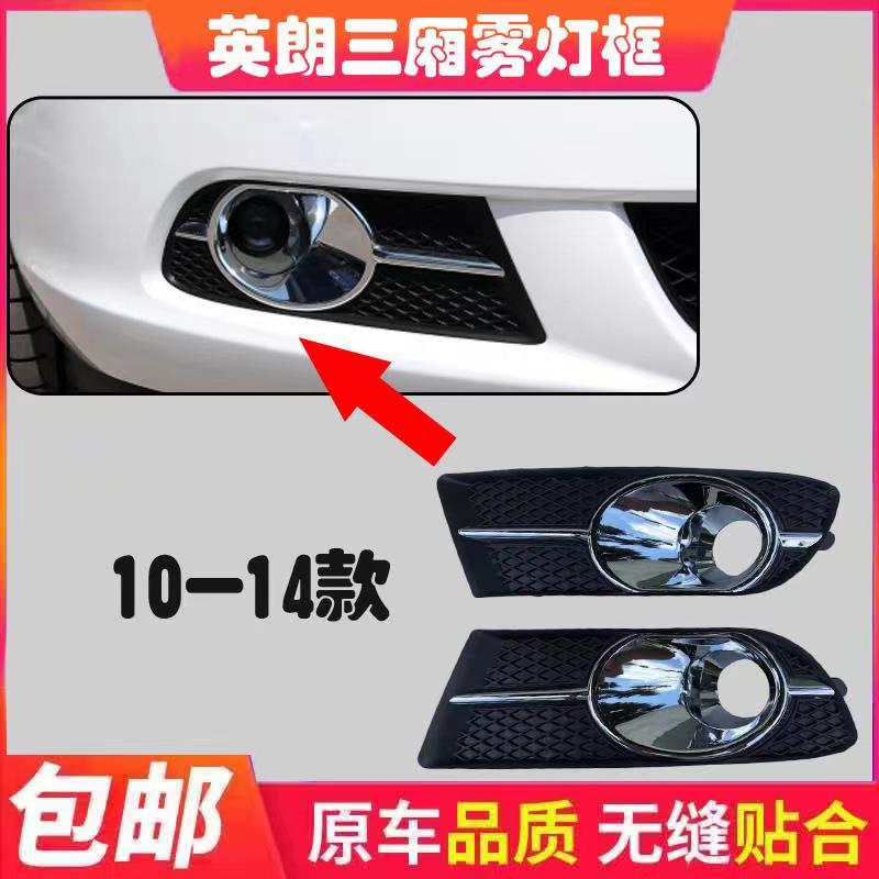 Apply Buick 09 10 10 12 12 13 14 14 Yinglang GT front fog light frame anti-fog lampshade front insurance lever