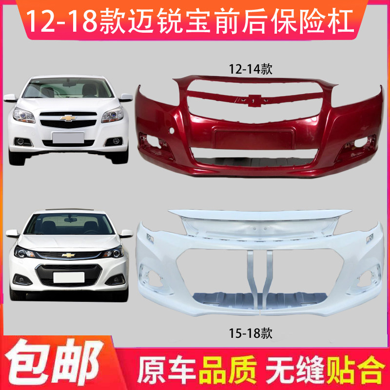 Chevrolet mairui 12 13 14 15 16 17 18 years ago bumper front and rear bumper enclosure