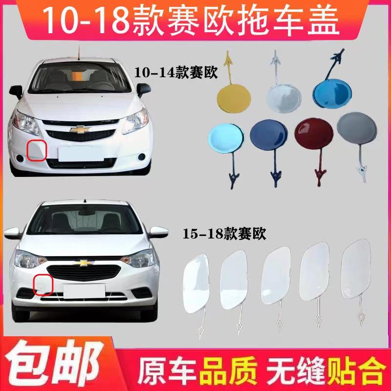 New Sail trailer hook cover 10-14 Chevrolet race Eurofront trailer cover new race ex-bar lid