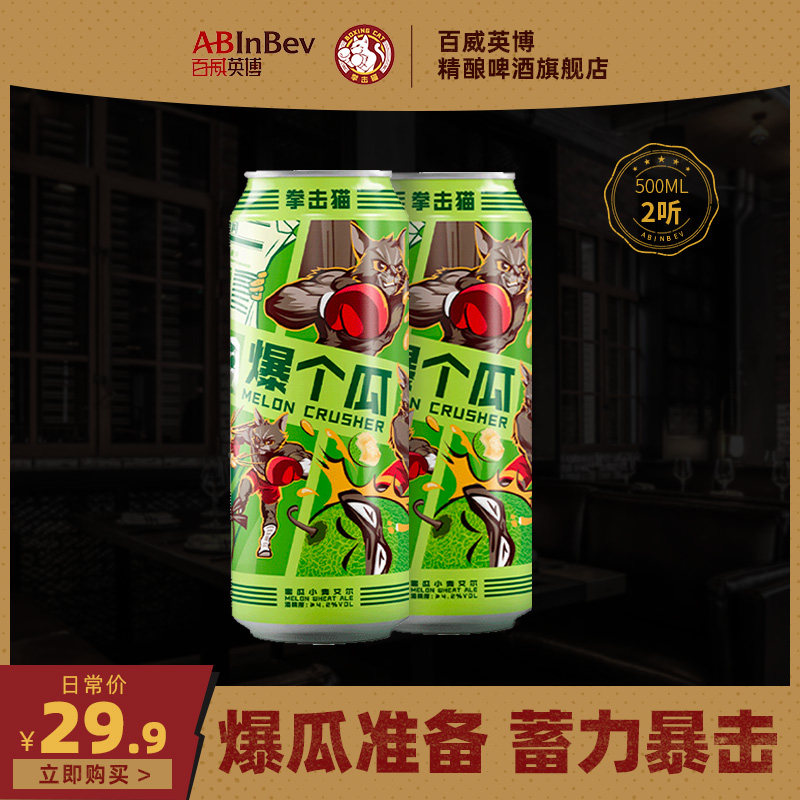 百威英博 拳击猫 爆个瓜精酿果啤 500ml*2听 新低9.9元包邮 值值值-买手聚集的地方