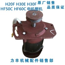 Original Lifeng Xuzhong H20F H30F HF50C HF60C and noodle machine accessories copper wire motor motor