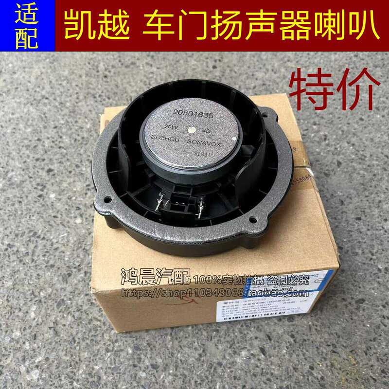Suitable for Buick Excelle Car Door Speakers, Front and Rear Door High and Low Frequency Speakers, Audio Speakers, Model 081213