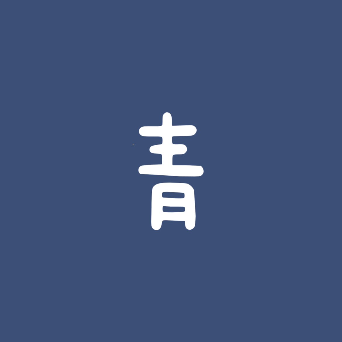 小青茶事