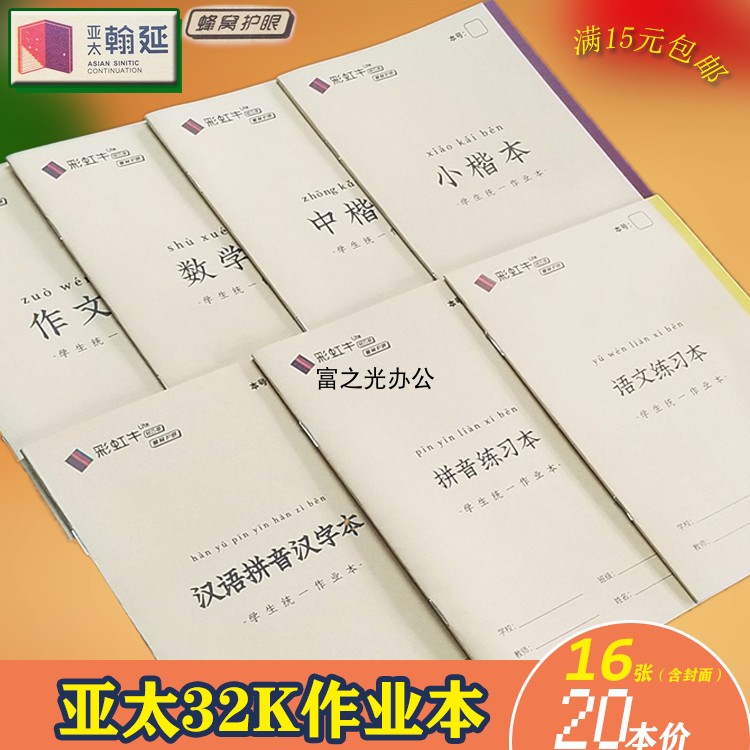 32K Homework Book Asia-Pacific Hanyan Rainbow Niu Pinyin Small model book Mathematics book Chinese exercise book Chinese model book